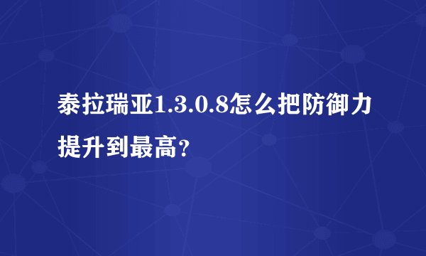 泰拉瑞亚1.3.0.8怎么把防御力提升到最高？