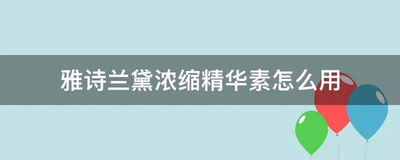 雅诗兰黛浓缩精华素怎么用