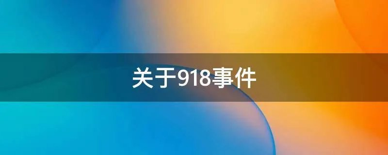 关于918事件