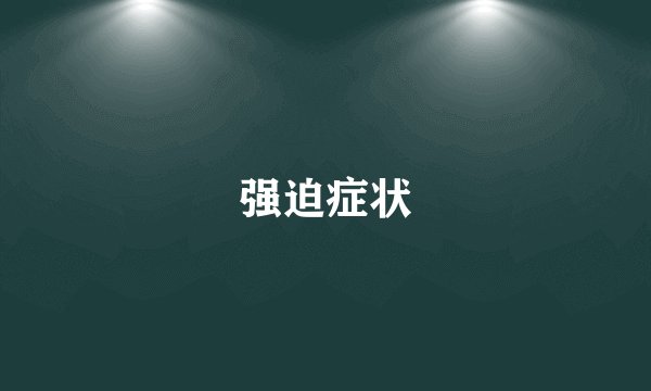 强迫症状