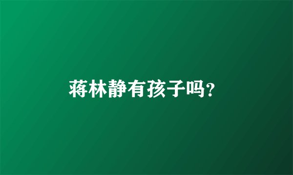 蒋林静有孩子吗？