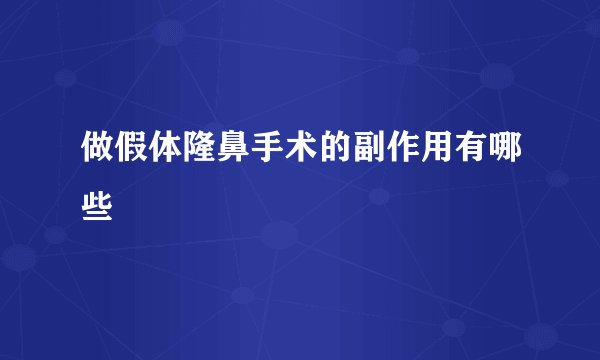 做假体隆鼻手术的副作用有哪些
