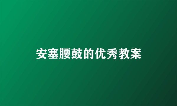安塞腰鼓的优秀教案