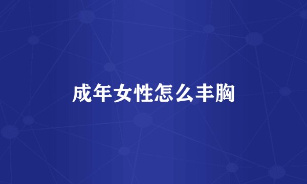 成年女性怎么丰胸