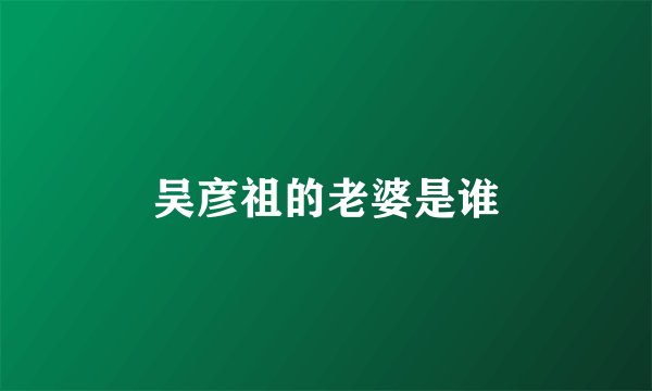 吴彦祖的老婆是谁