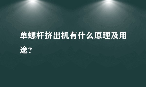 单螺杆挤出机有什么原理及用途？
