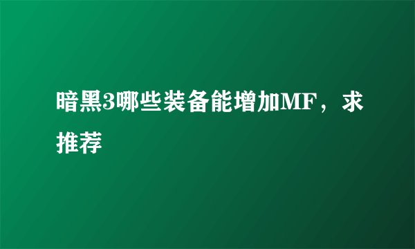 暗黑3哪些装备能增加MF，求推荐