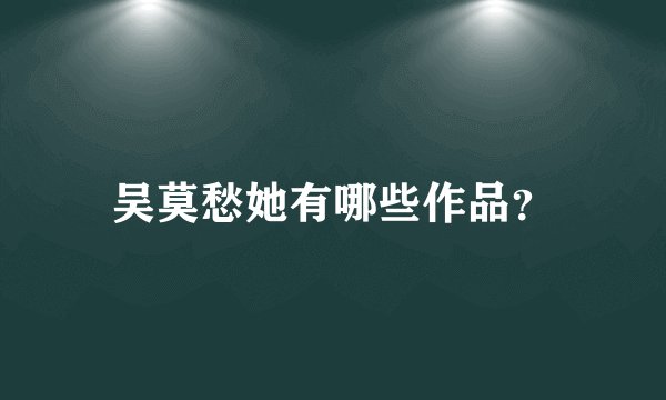 吴莫愁她有哪些作品？