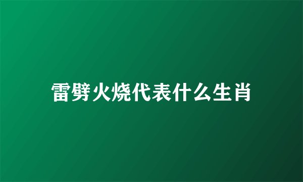 雷劈火烧代表什么生肖