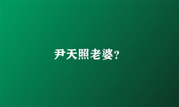 尹天照老婆？