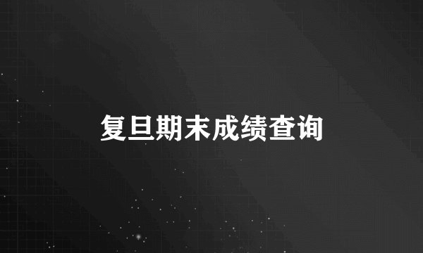 复旦期末成绩查询