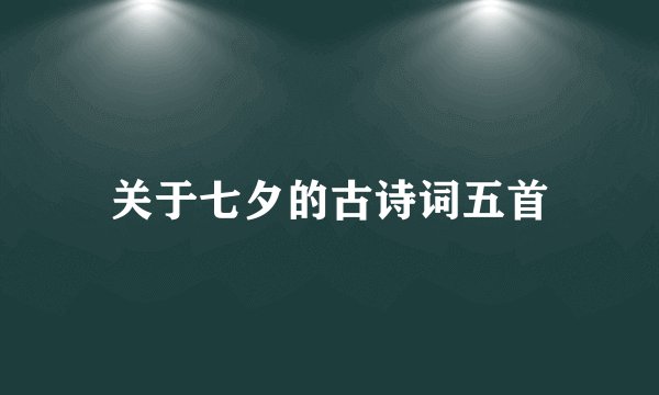 关于七夕的古诗词五首