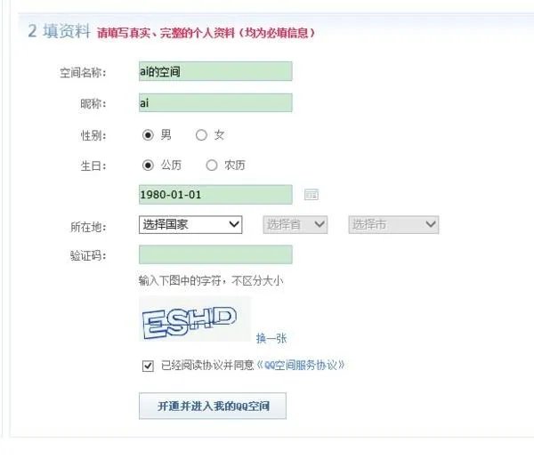 qq空间申请开通