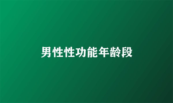 男性性功能年龄段