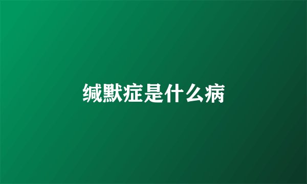 缄默症是什么病