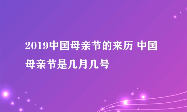 2019中国母亲节的来历 中国母亲节是几月几号