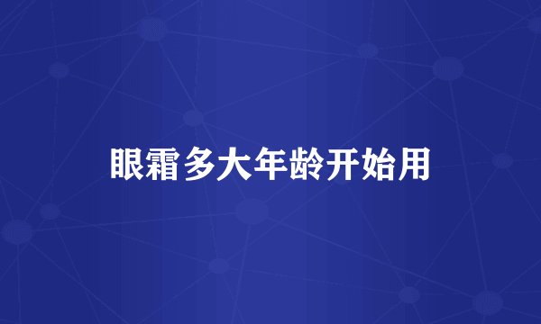 眼霜多大年龄开始用