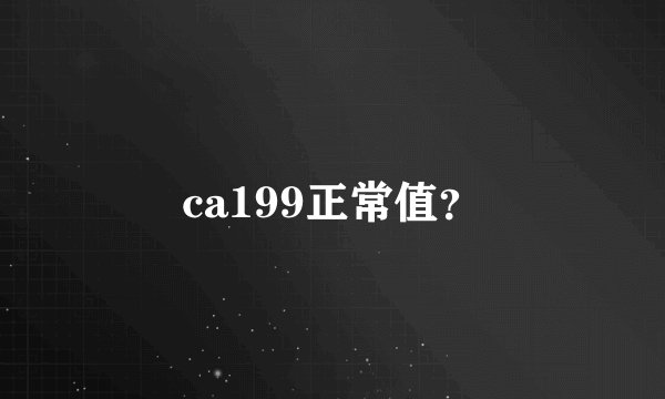 ca199正常值？