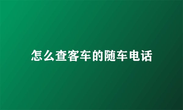 怎么查客车的随车电话