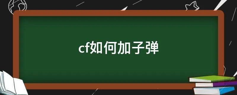 cf如何加子弹