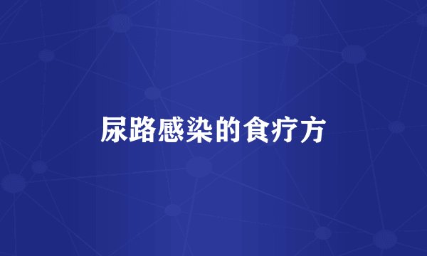 尿路感染的食疗方