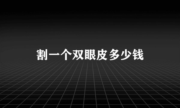 割一个双眼皮多少钱