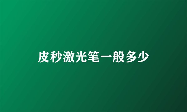 皮秒激光笔一般多少