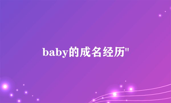 baby的成名经历