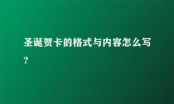 圣诞贺卡的格式与内容怎么写？