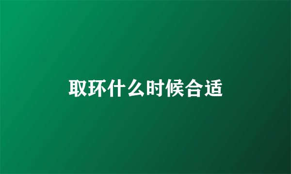 取环什么时候合适