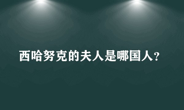 西哈努克的夫人是哪国人?
