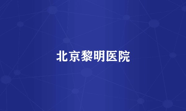 北京黎明医院