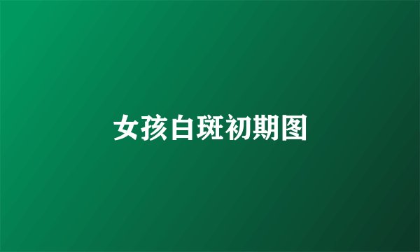 女孩白斑初期图