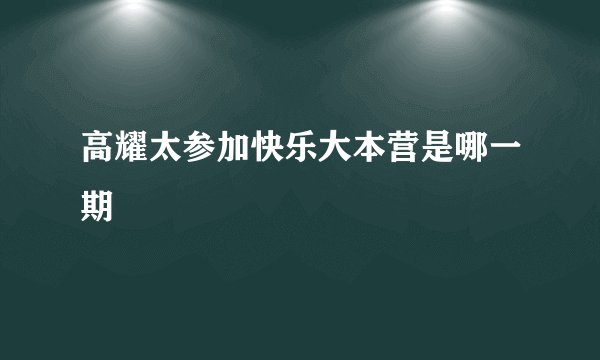 高耀太参加快乐大本营是哪一期
