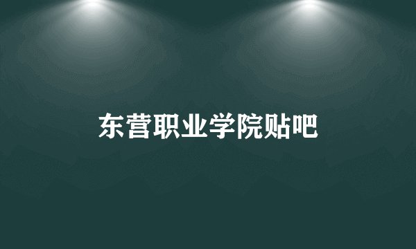东营职业学院贴吧