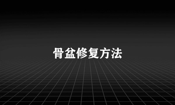 骨盆修复方法