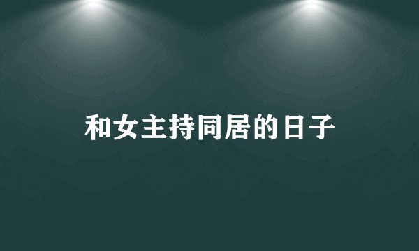 和女主持同居的日子