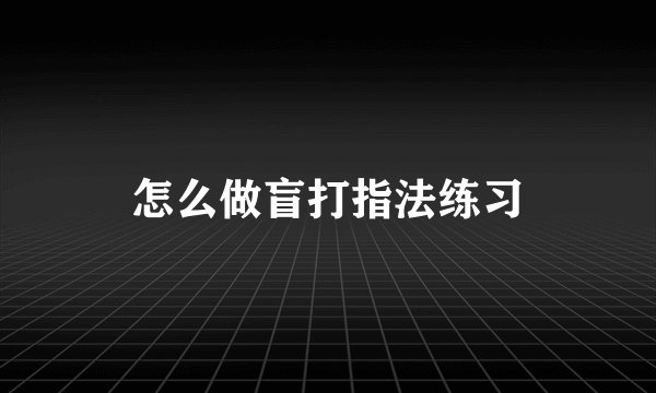 怎么做盲打指法练习