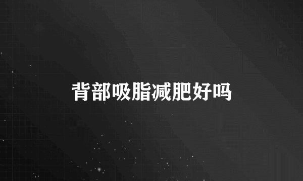 背部吸脂减肥好吗