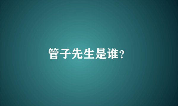 管子先生是谁？