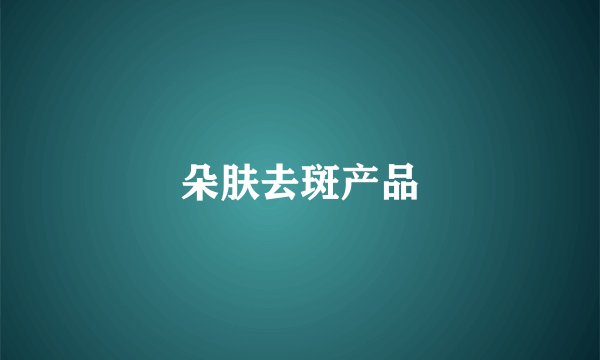 朵肤去斑产品