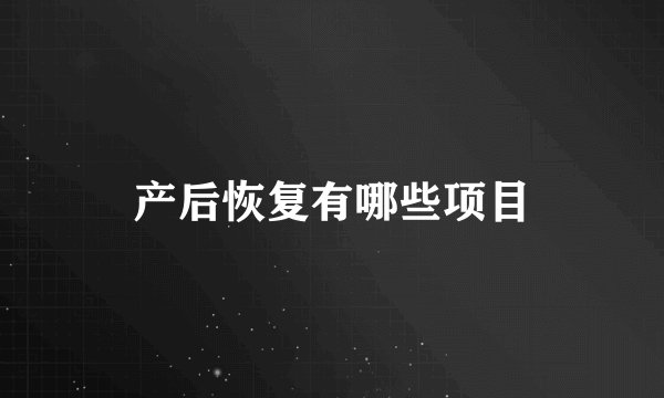 产后恢复有哪些项目