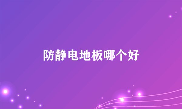 防静电地板哪个好
