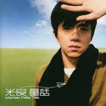 光良童话的歌词