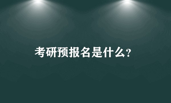 考研预报名是什么？