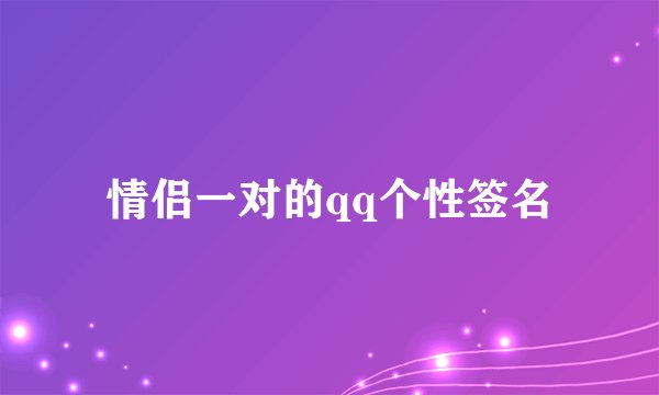 情侣一对的qq个性签名