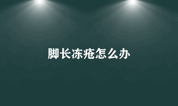 脚长冻疮怎么办