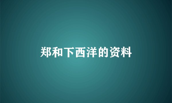 郑和下西洋的资料