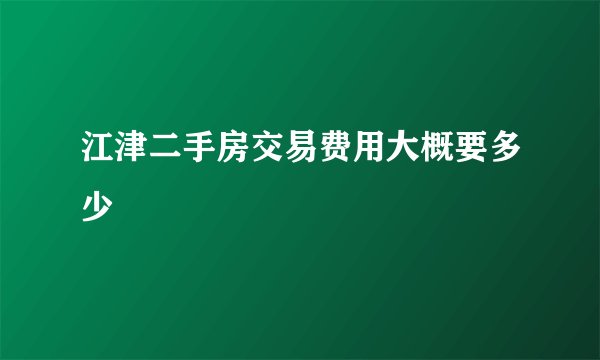江津二手房交易费用大概要多少