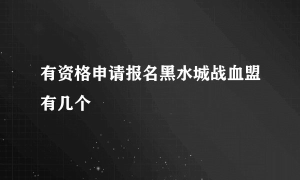 有资格申请报名黑水城战血盟有几个